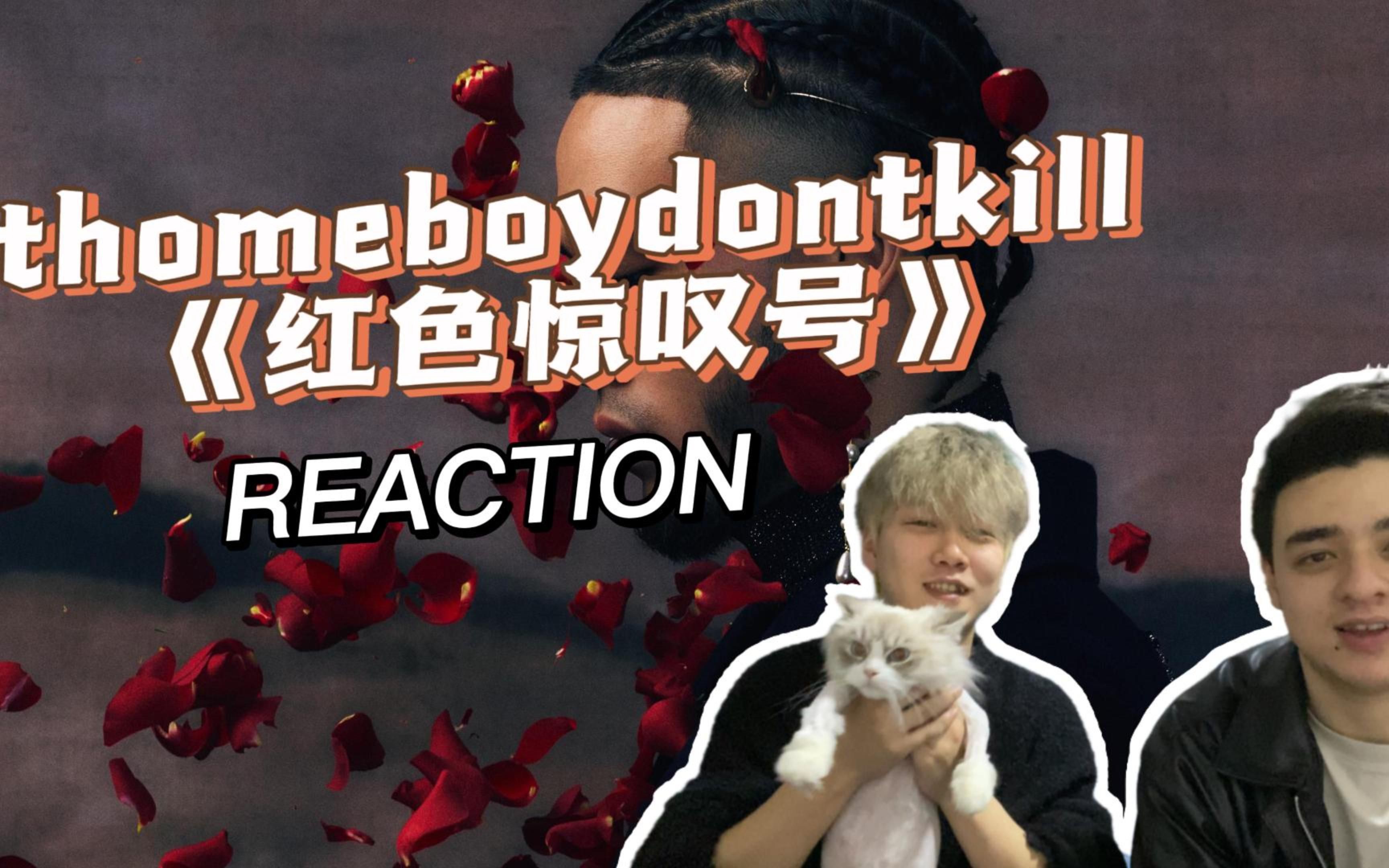 [图]thomeboydontkill新专中《红色惊叹号》reaction（开头鬼影实录）