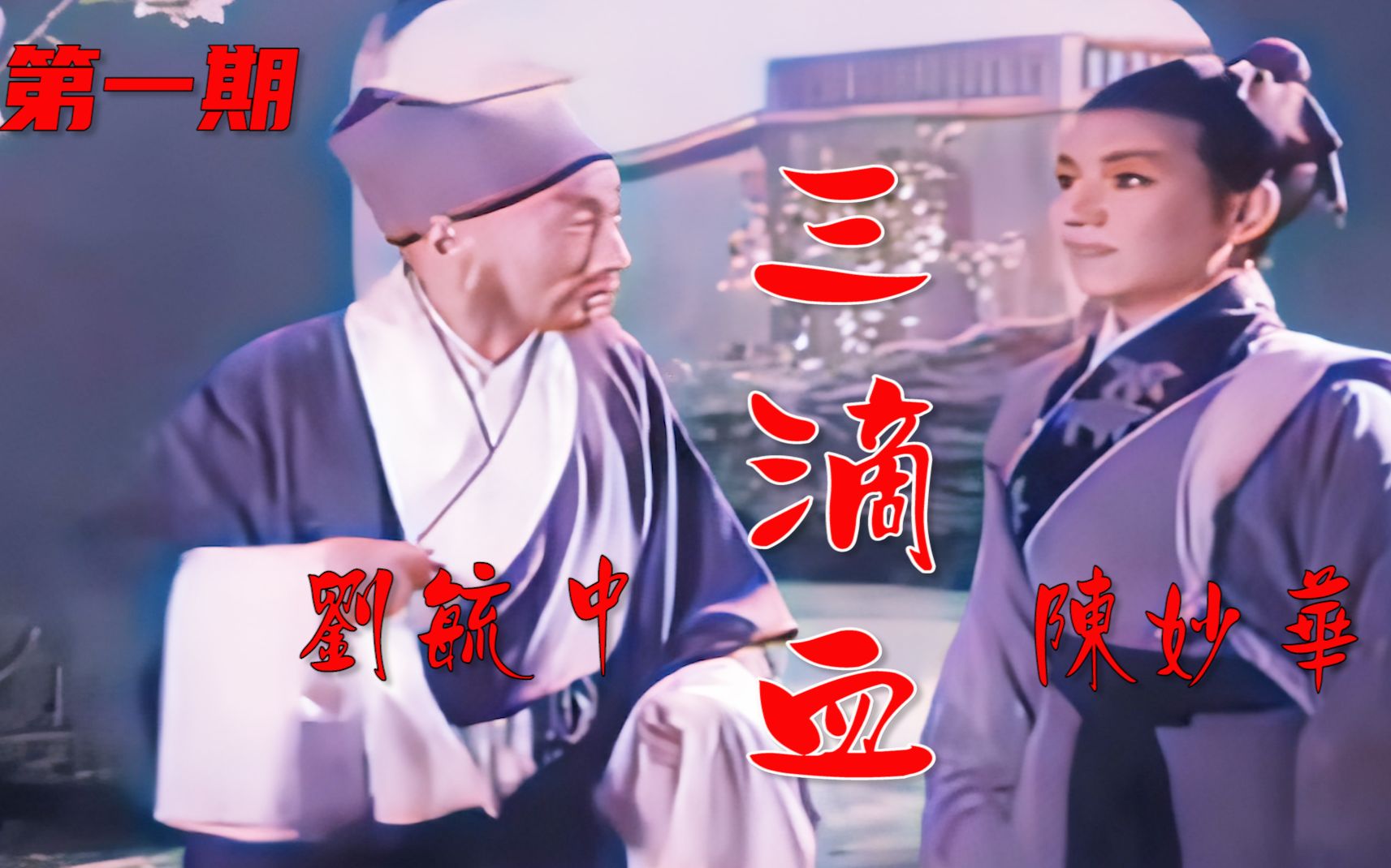 [图]高清彩色修复1960年刘毓中主演的秦腔电影《三滴血》第一期《滴血验亲》选段