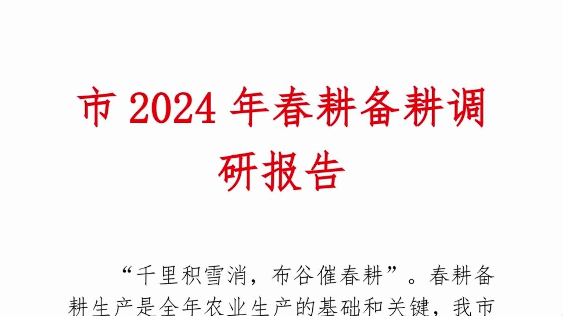 2024年春耕备耕调研报告哔哩哔哩bilibili