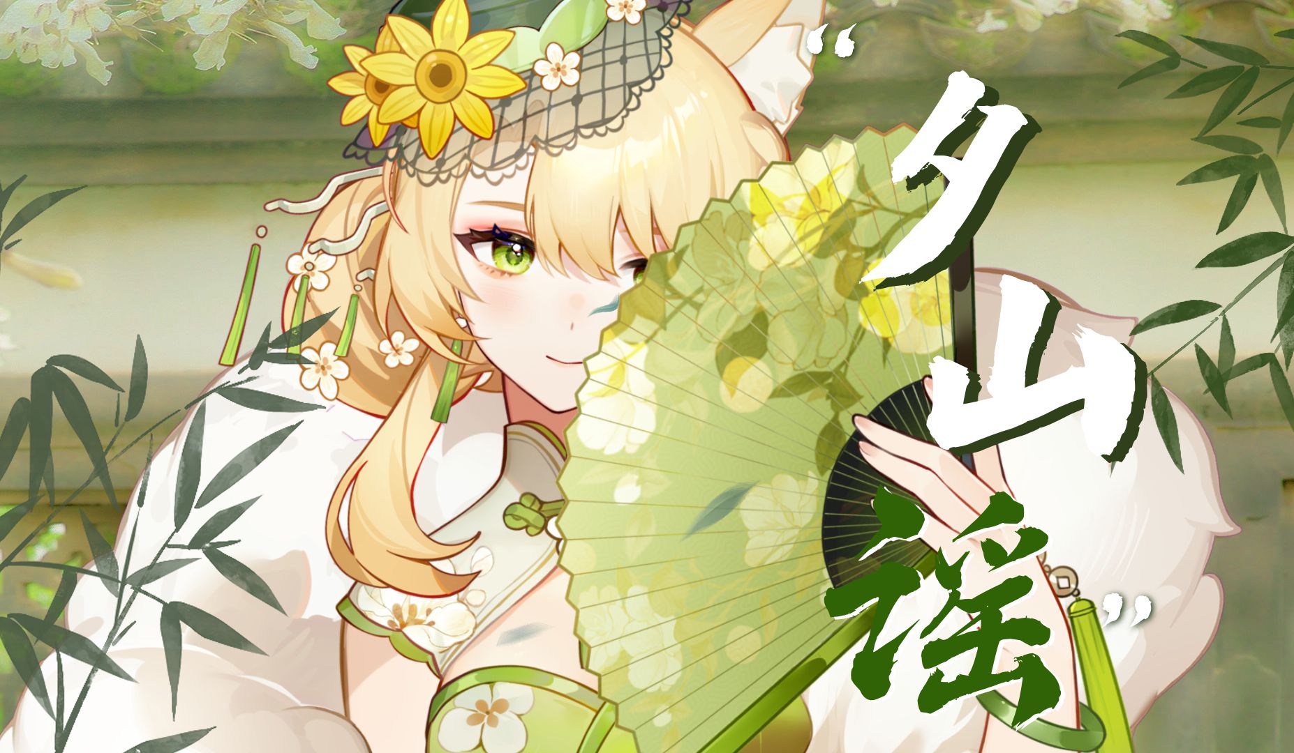 『夕山谣』绝美空灵高音~任他夏去秋来,我自默默相望