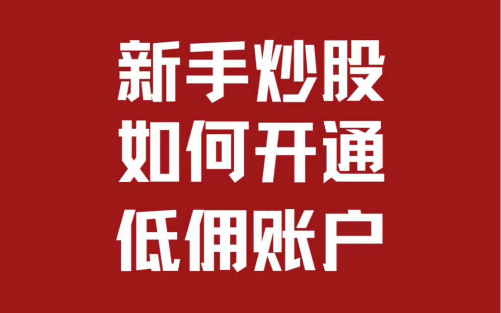 股票开户选哪家券商?股票低佣开户万一免五是什么意思?看完这个视频,你就明白了!哔哩哔哩bilibili