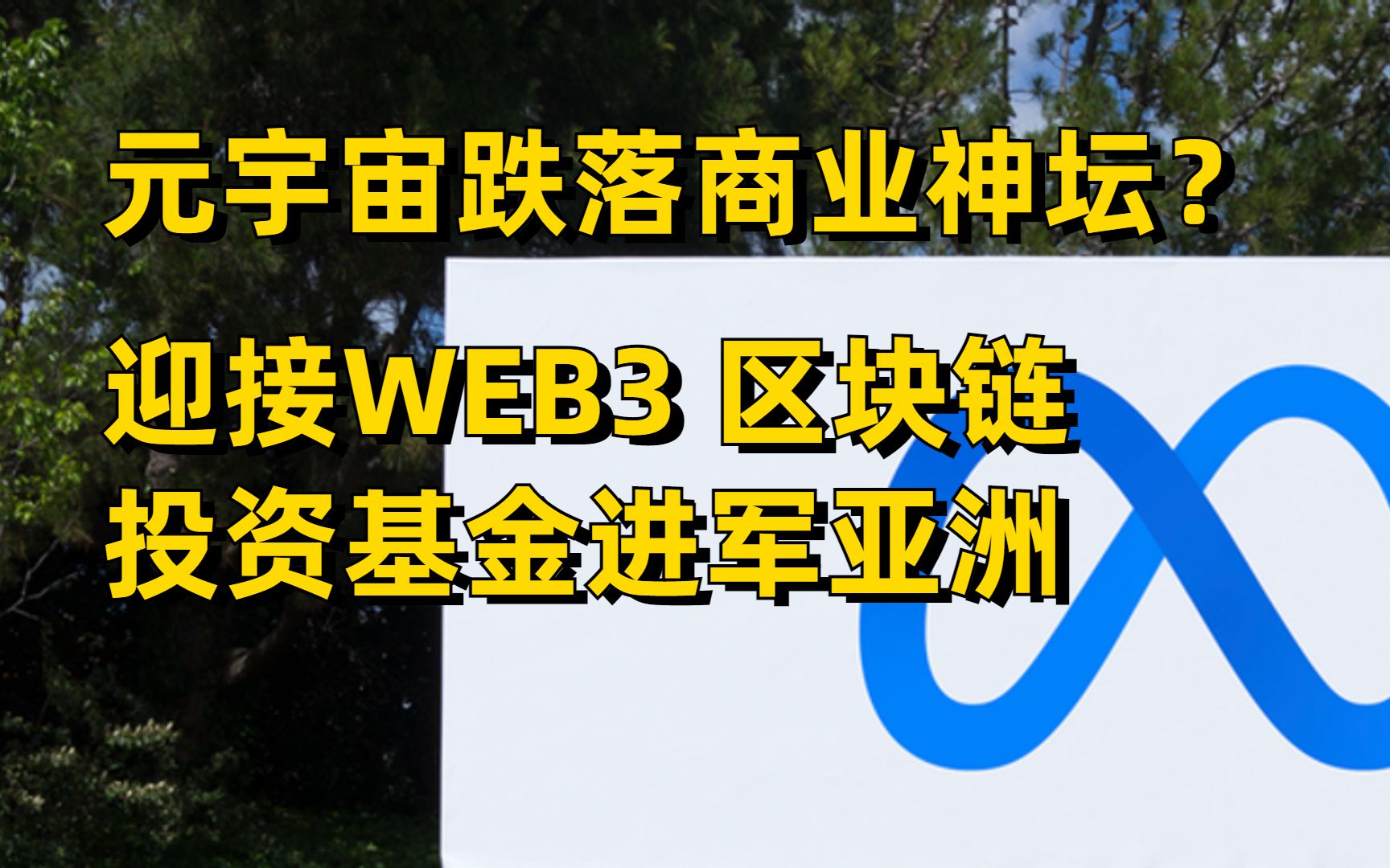 元宇宙持续亏损Meta裁员AR VR游戏程序员 / web3游戏基金公司进军亚洲游戏哔哩哔哩bilibili