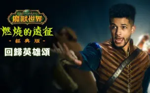 Download Video: 魔兽世界《燃燒的遠征》經典版：回歸英雄頌