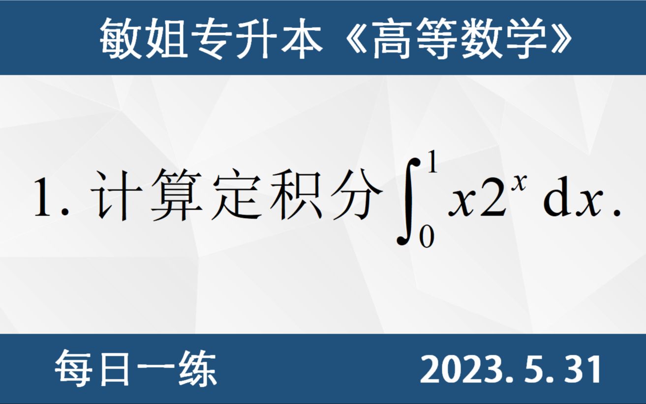 【专升本数学 每日一练 5.31】定积分的计算、分部积分法哔哩哔哩bilibili