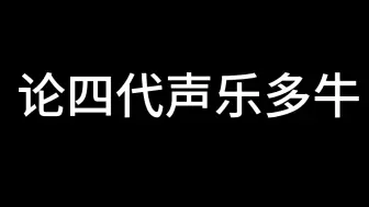 Download Video: 论四代声乐有多牛 ，真的惊艳到我了