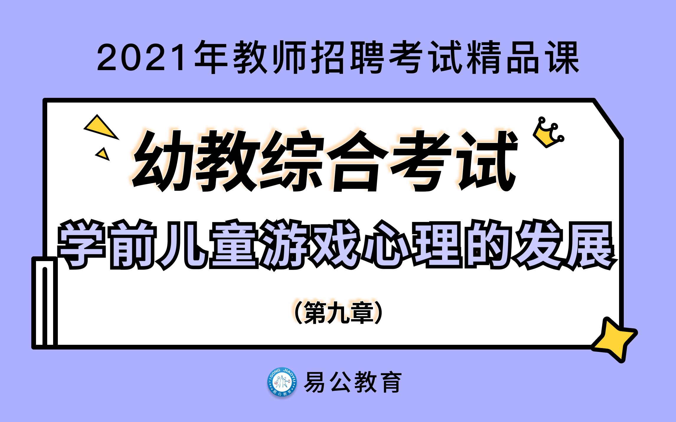 [图]【2021江西教师招聘考试】幼儿教育综合知识-第九章 学前儿童游戏心理的发展