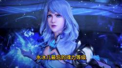 水冰儿最后的魂力等级