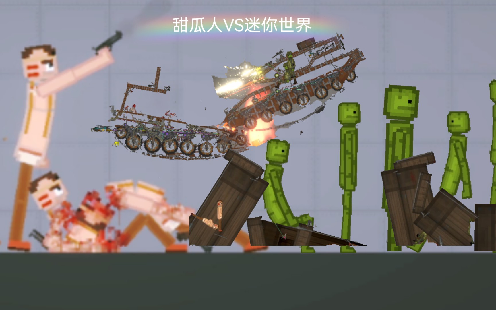 甜瓜人vs迷你世界(战争别来)