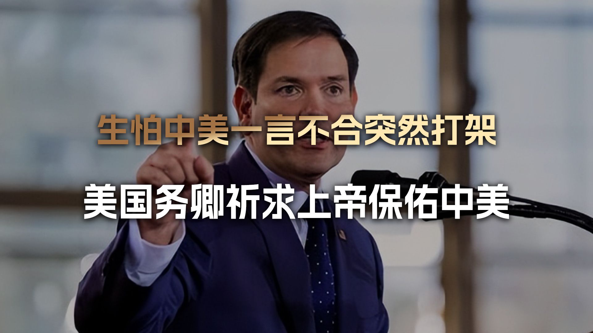 美国务卿求上帝保佑中美，天不怕地不怕，就怕中美一言不合要打架