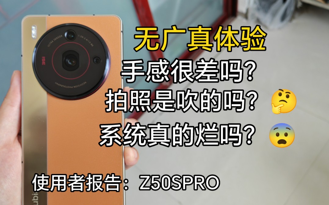 [图]自费讲真话，努比亚Z50SPRO，吹得挺狠，这次真成了？真实体验到底怎么样？