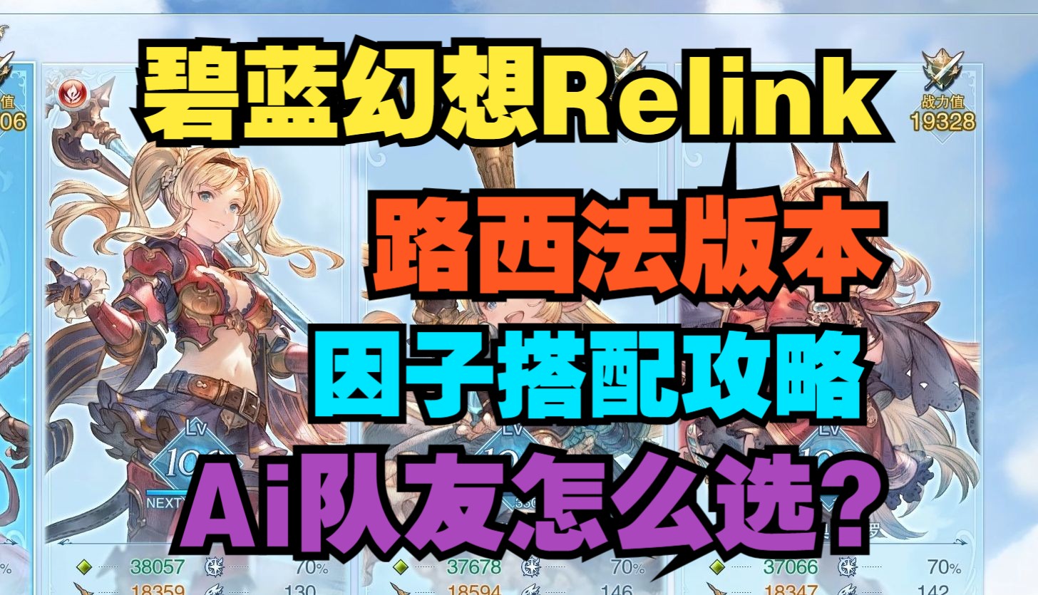 【碧蓝幻想Relink】路西法版本因子搭配,Ai队友选择推荐.哔哩哔哩bilibili