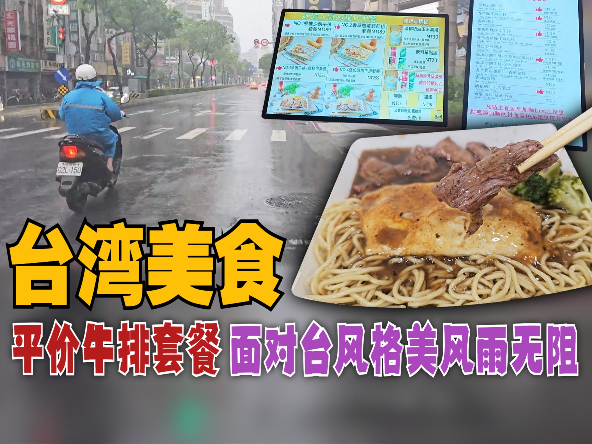 【CC 字幕】台湾美食,平价牛排套餐,为了粉丝面对台风格美风雨无阻.中和区  劲好槚平价外带牛排【MAC 台湾暴食之旅】哔哩哔哩bilibili