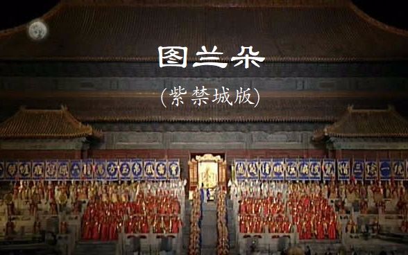 [图][中字]【普契尼歌剧】图兰朵 Turandot (紫禁城版，祖宾·梅塔指挥，张艺谋导演)