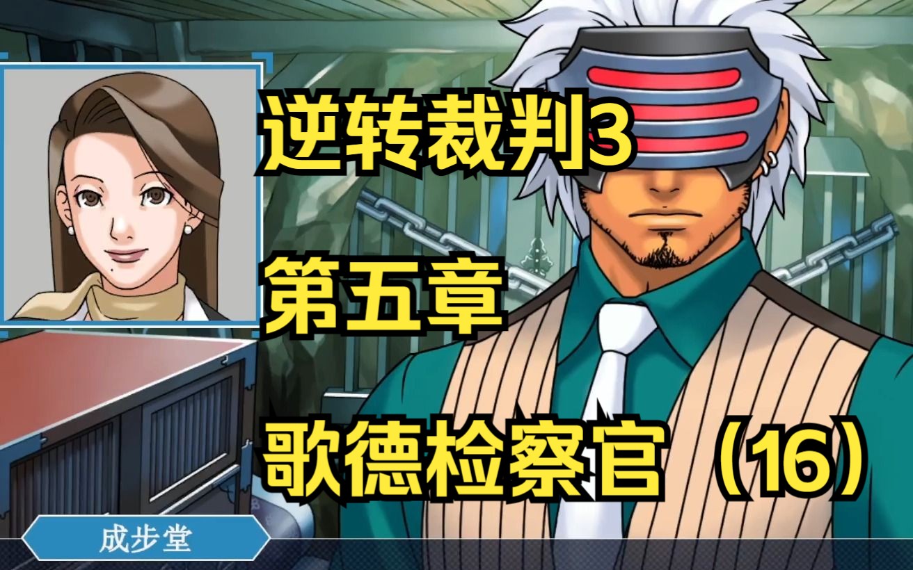 【醉缘】第五章:歌德检察官(16)逆转裁判3