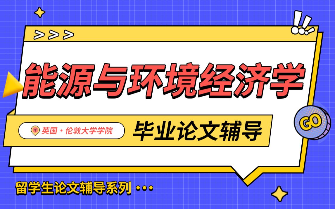 英国伦敦大学学院能源与环境科学专业毕业论文辅导【辅无忧留学课程作业考试论文辅导】哔哩哔哩bilibili