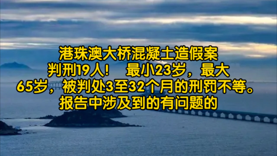 土木考编真的很容易!港珠澳大桥混凝土造假案判刑19人! 最小23岁,最大65岁,被判处3至32个月的刑罚不等.哔哩哔哩bilibili