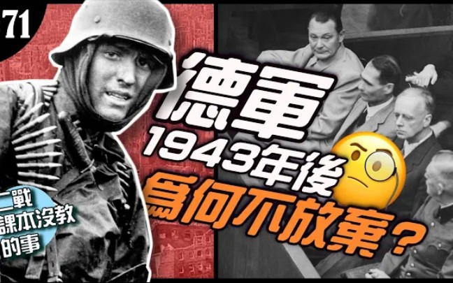 《二战课本没教的事》国家走向灭亡!1943年为什么德军就是不放弃哔哩哔哩bilibili