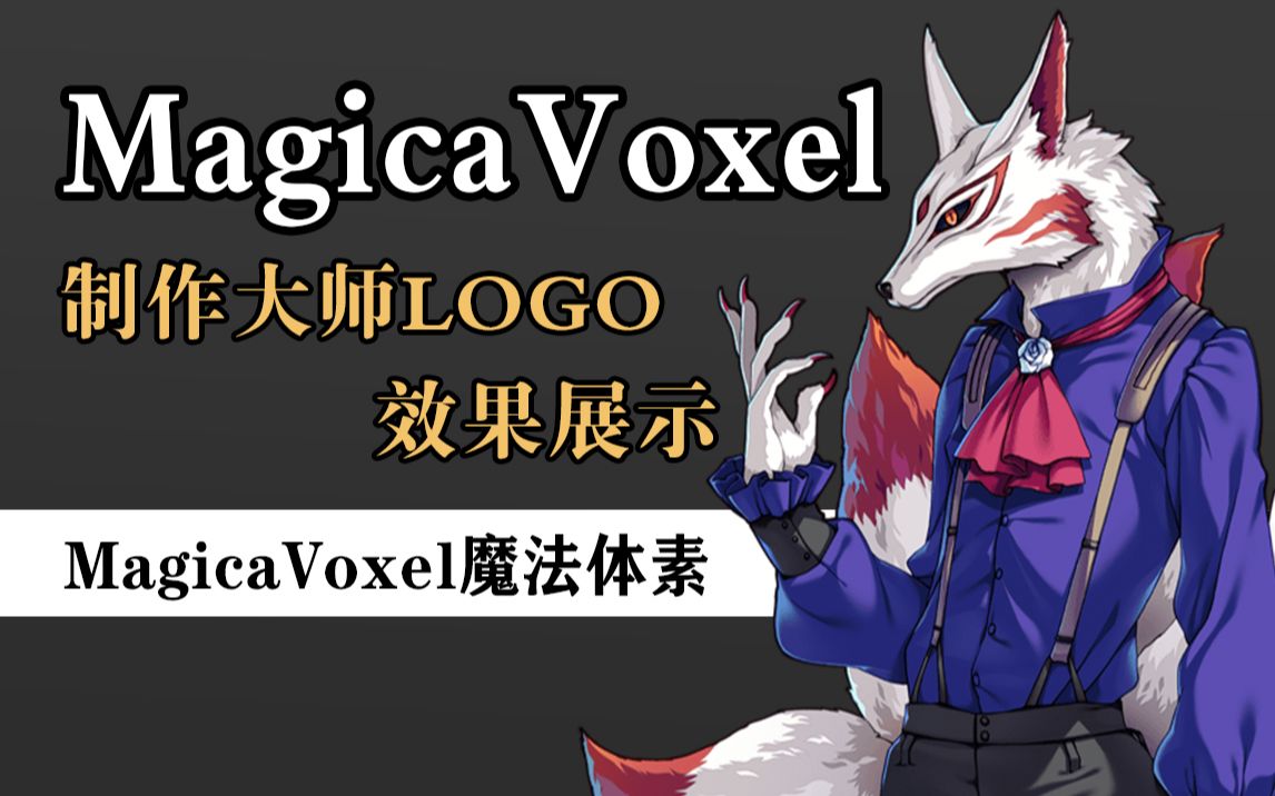 【MagicaVoxel】制作大师MV的LOGO建造单机游戏热门视频