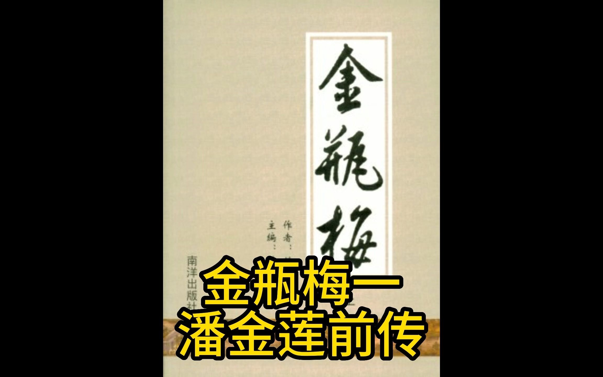 金瓶梅第一集,看阿莲如何从一个懵懂少女变成贞洁烈妇的哔哩哔哩bilibili