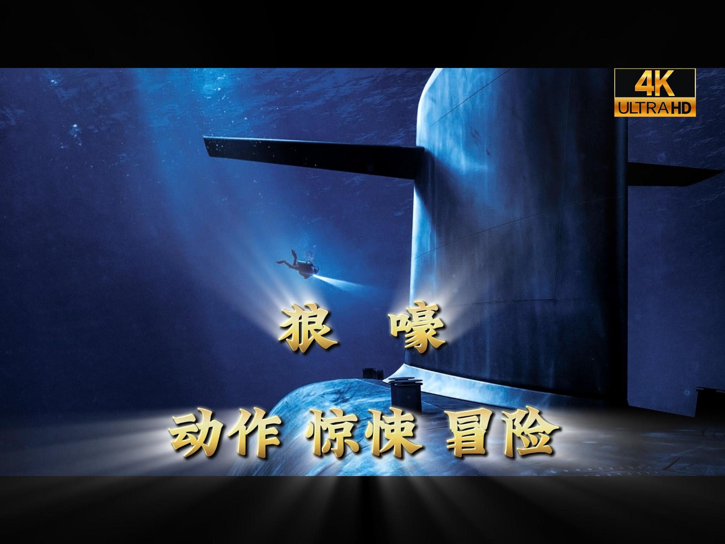 【电影*狼嚎│潜艇追缉】上集│4k中字│2019
