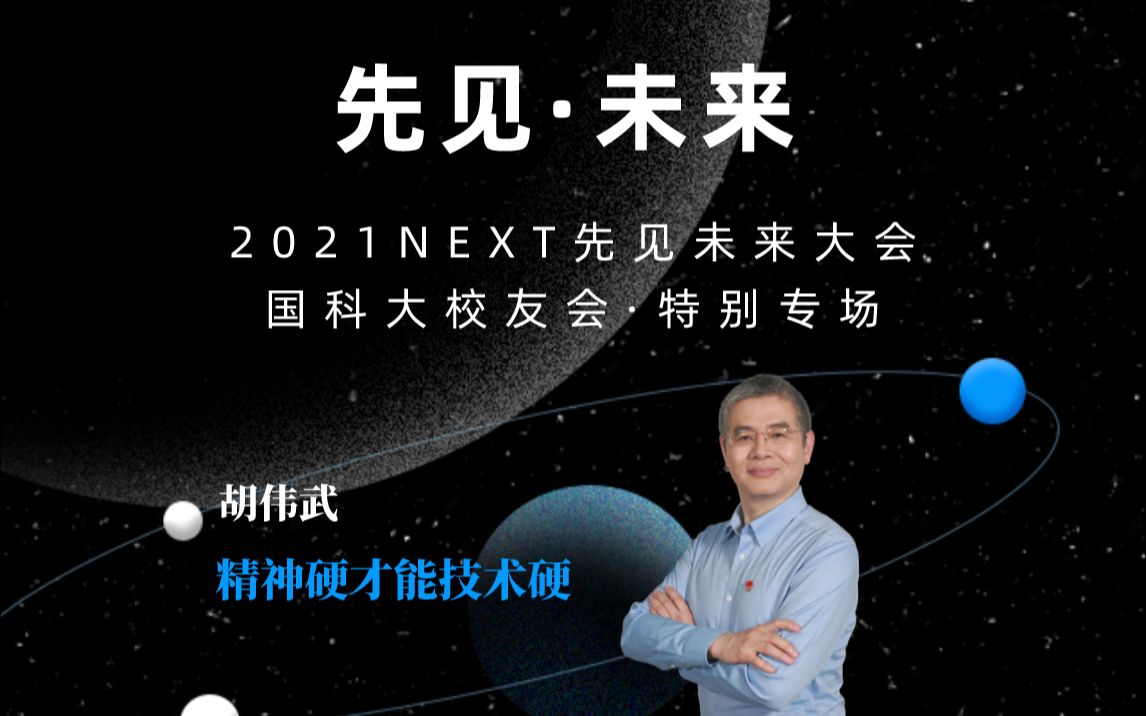 2021NEXT先见未来大会 国科大校友会ⷧ‰𙥈뤸“场哔哩哔哩bilibili