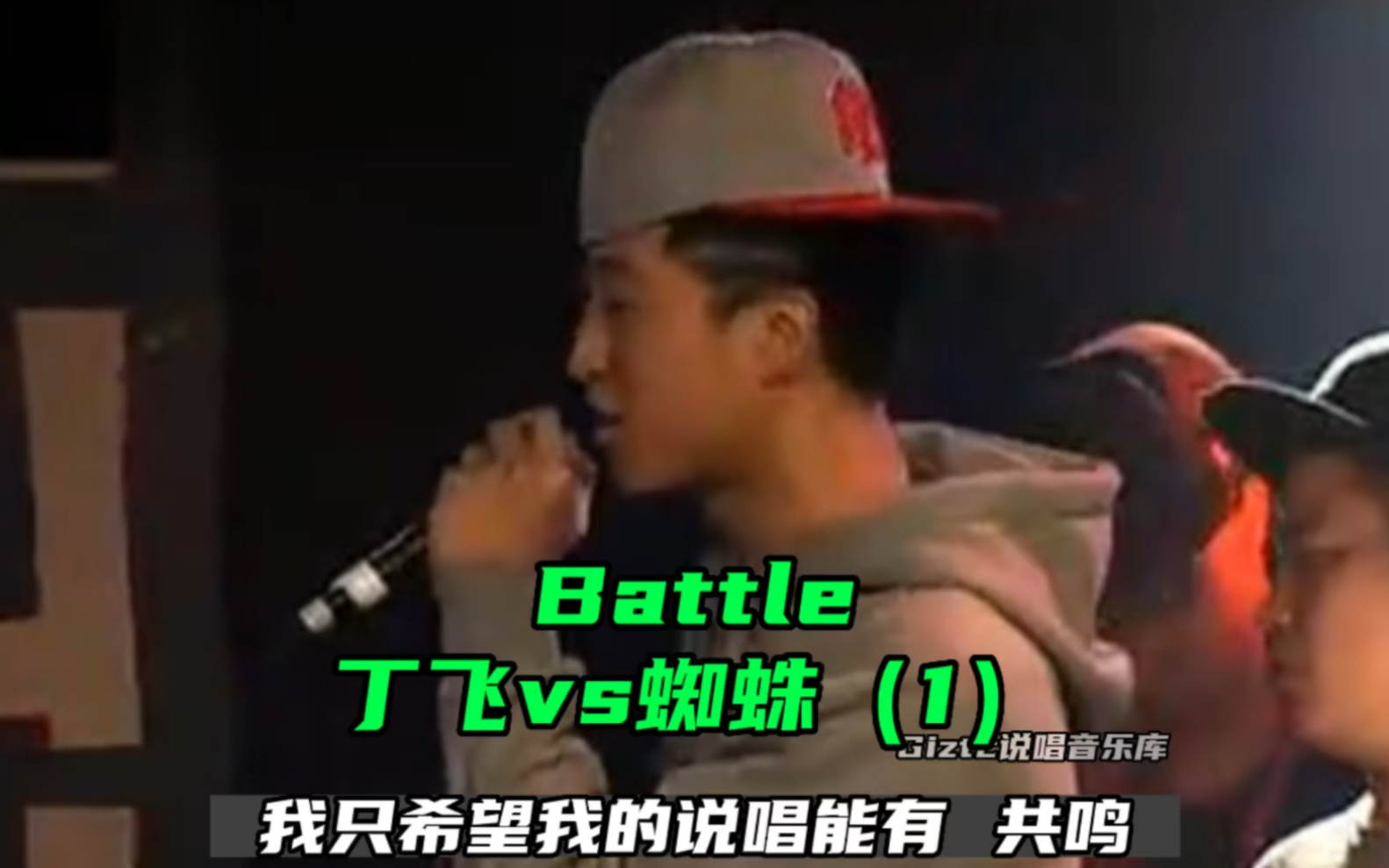 [图]freestyle battle 丁飞vs蜘蛛（1）