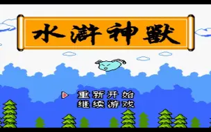 Download Video: 盘点国产FC游戏之：水浒神兽