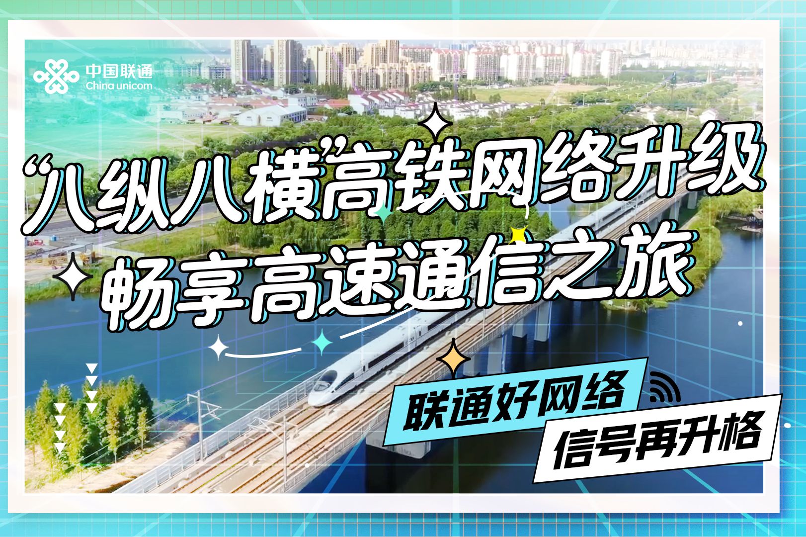 “八纵八横”高铁网络升级 畅享高速通信之旅哔哩哔哩bilibili