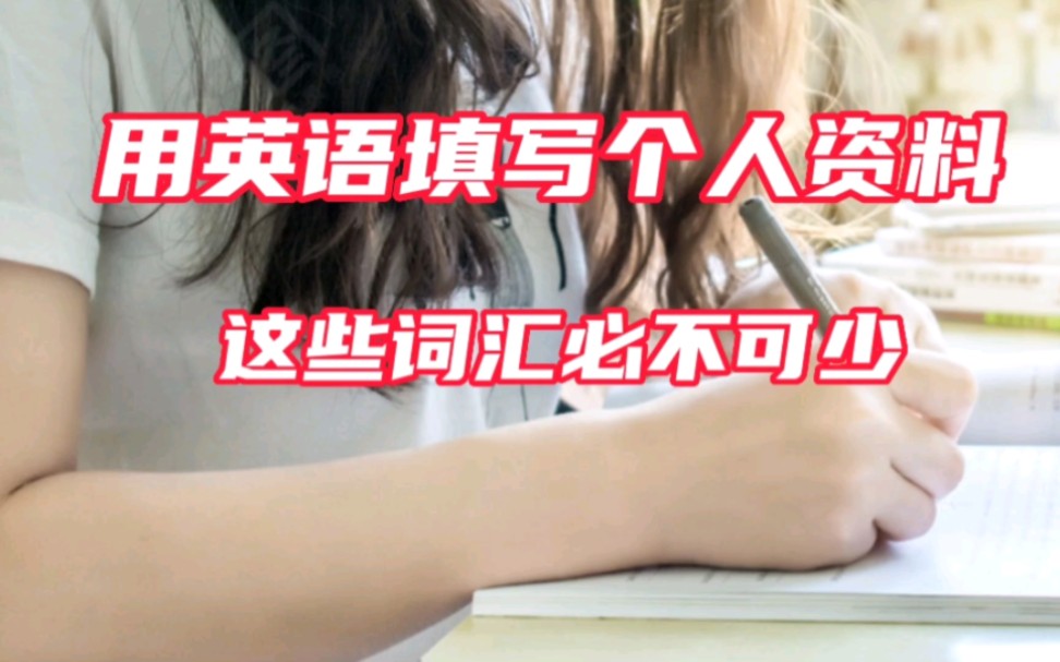 用英语填写个人资料这些词汇必不可少哔哩哔哩bilibili