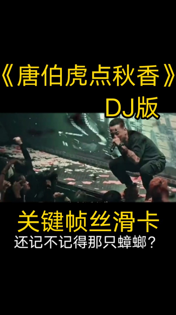 [图]《唐伯虎点秋香》DJ