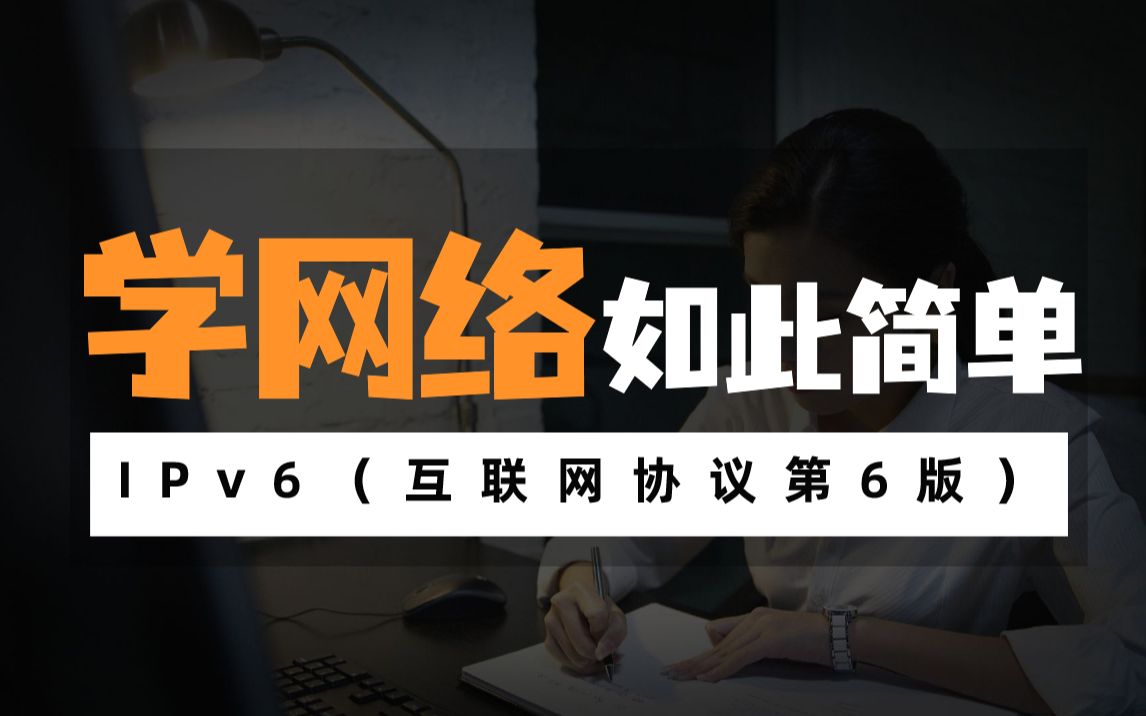 IPV6(互联网协议第6版)哔哩哔哩bilibili