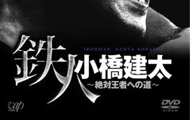 小橋建太與老婆真由子的相遇 哔哩哔哩 Bilibili