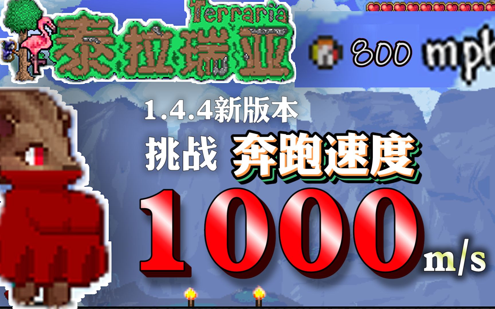 [图]原版奔跑速度最快能有多块？挑战速度能不能上1000！ 这跑步的样子也太鬼畜了吧|《泰拉科普小课堂》牛乃k