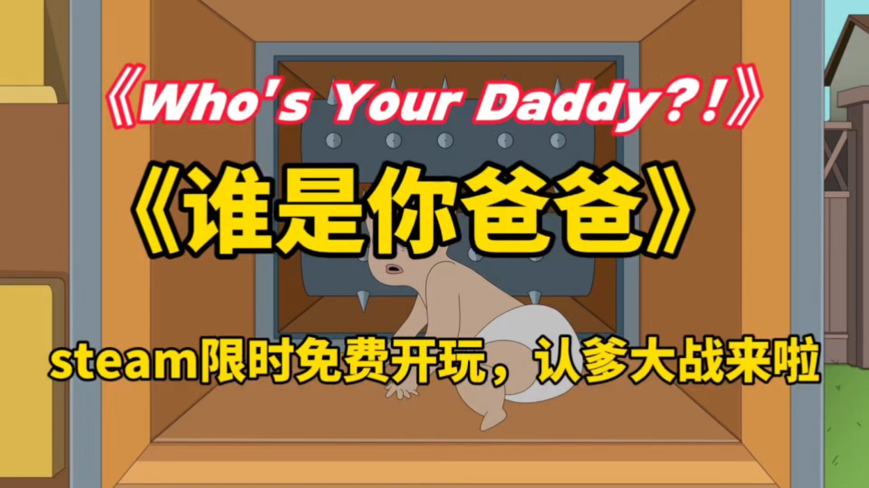 多人休闲沙雕游戏,《谁是你爸爸》Who's Your Daddy?!限时免费开玩,玩的就是一个无厘头!哔哩哔哩bilibili