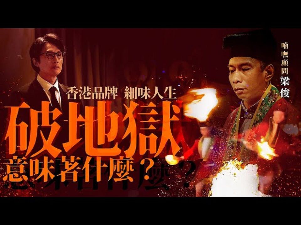 【独家必看】#破地狱 系列1|喃呒顾问梁俊 为先人做事|同#黄子华 #许冠文 合作 用心拍电影|讲述更多幕后故事哔哩哔哩bilibili