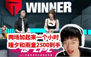 Download Video: 957透露LPL解说工资：瞳夕和雨童两场一个小时 2500直接到手！