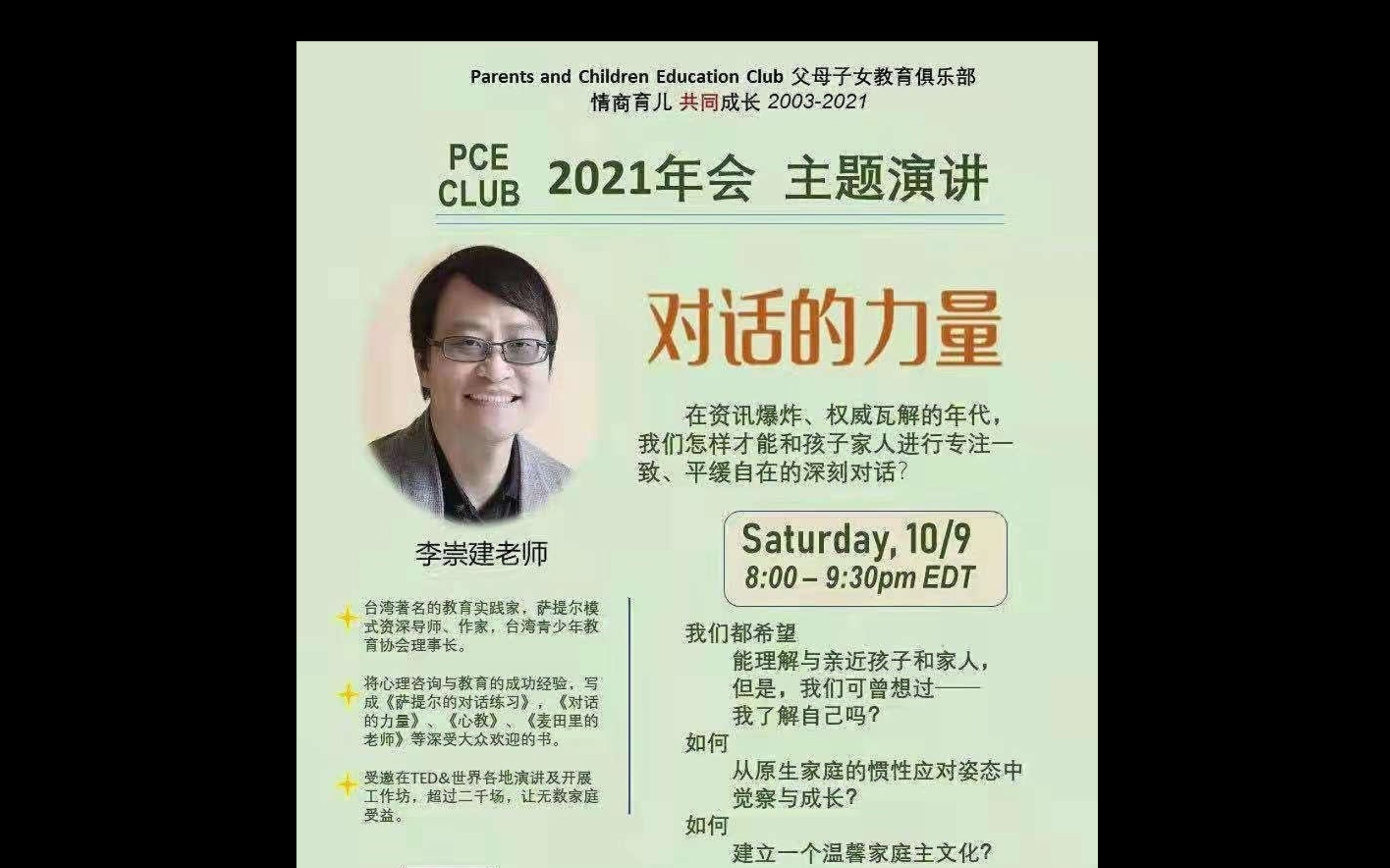 李崇建老师在2021 PCE年会 主题演讲 《对话的力量》哔哩哔哩bilibili