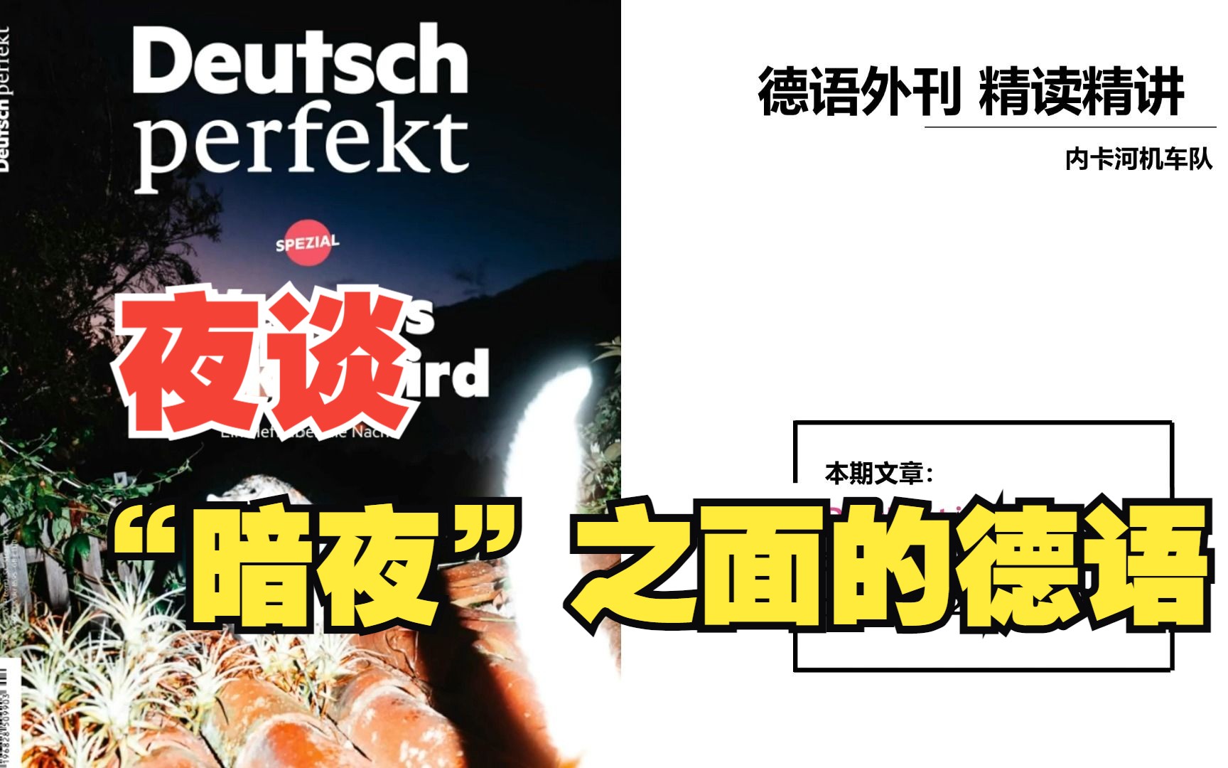 德语外刊精读 | Deutsch perfekt: 德语夜谈:那些奇妙又实用到爆的夜晚表达 | A2 | 德语精读系列第十六期 | 德语杂志 | 德语学习哔哩哔哩bilibili