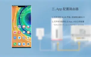 下载视频: 华为路由器A2智慧生活APP设置教程