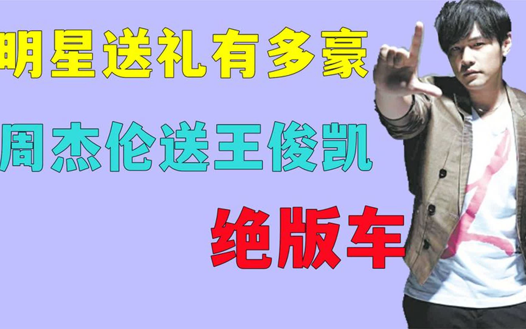 明星送礼太豪了,周杰伦送王俊凯绝版车,刘亦菲给工作人员送大牌