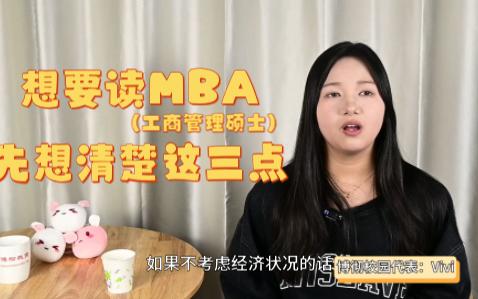 你适合读MBA工商管理硕士吗哔哩哔哩bilibili