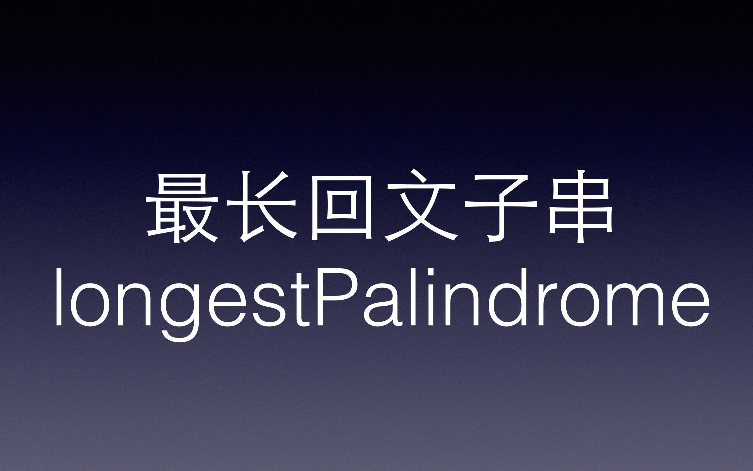 php实现leetcode视频讲解和源码最长回文子串(longestPalindrome)哔哩哔哩bilibili