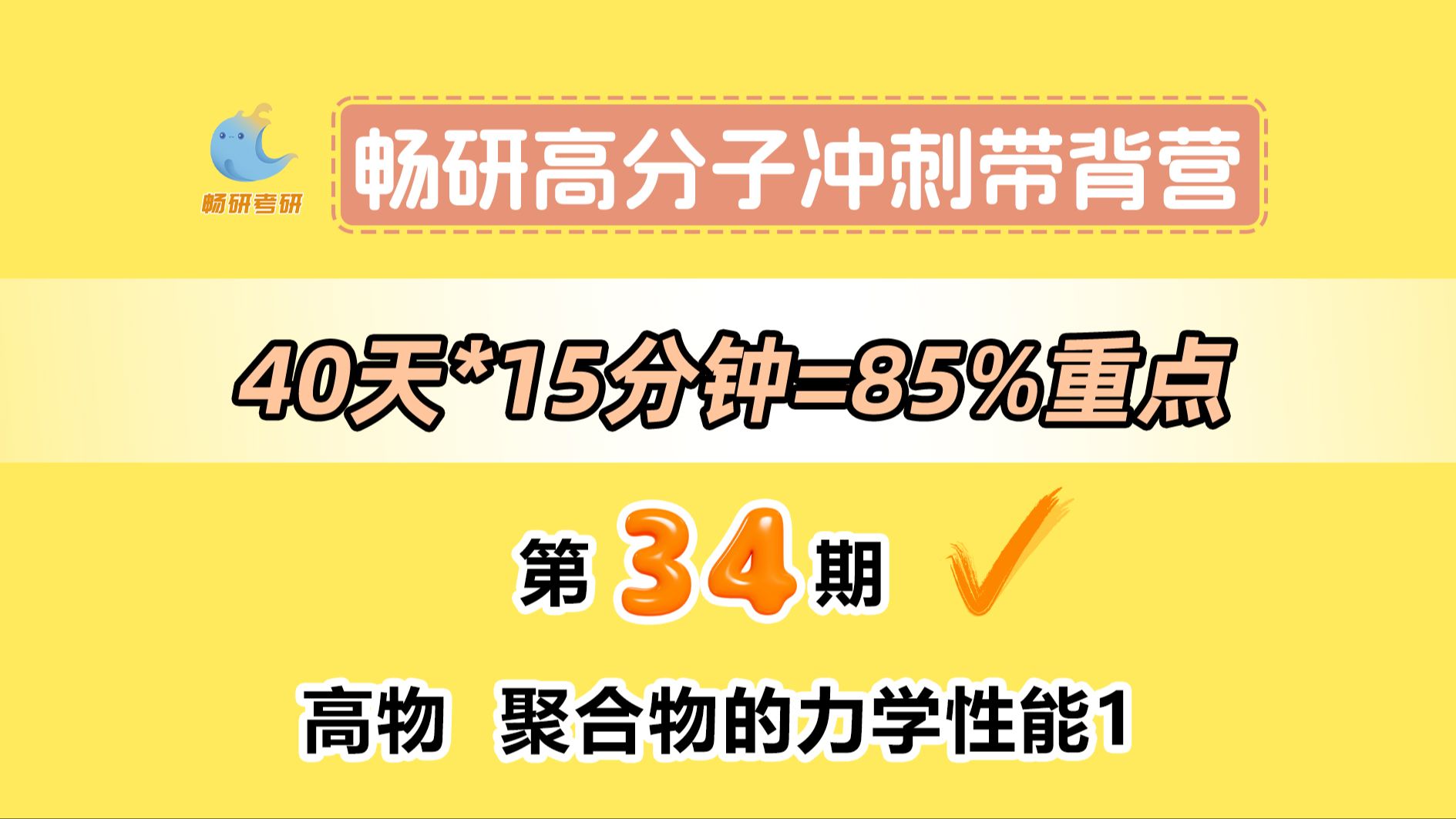 【25畅研高分子带背营】第34期高物聚合物的力学性能1 非晶聚合物和结晶聚合物应力应变曲线 高分子化学与物理 背诵方法 冲刺背诵哔哩哔哩bilibili