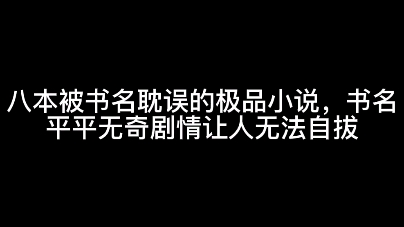 八本被书名耽误的极品小说,书名平平无奇剧情让人无法自拔哔哩哔哩bilibili