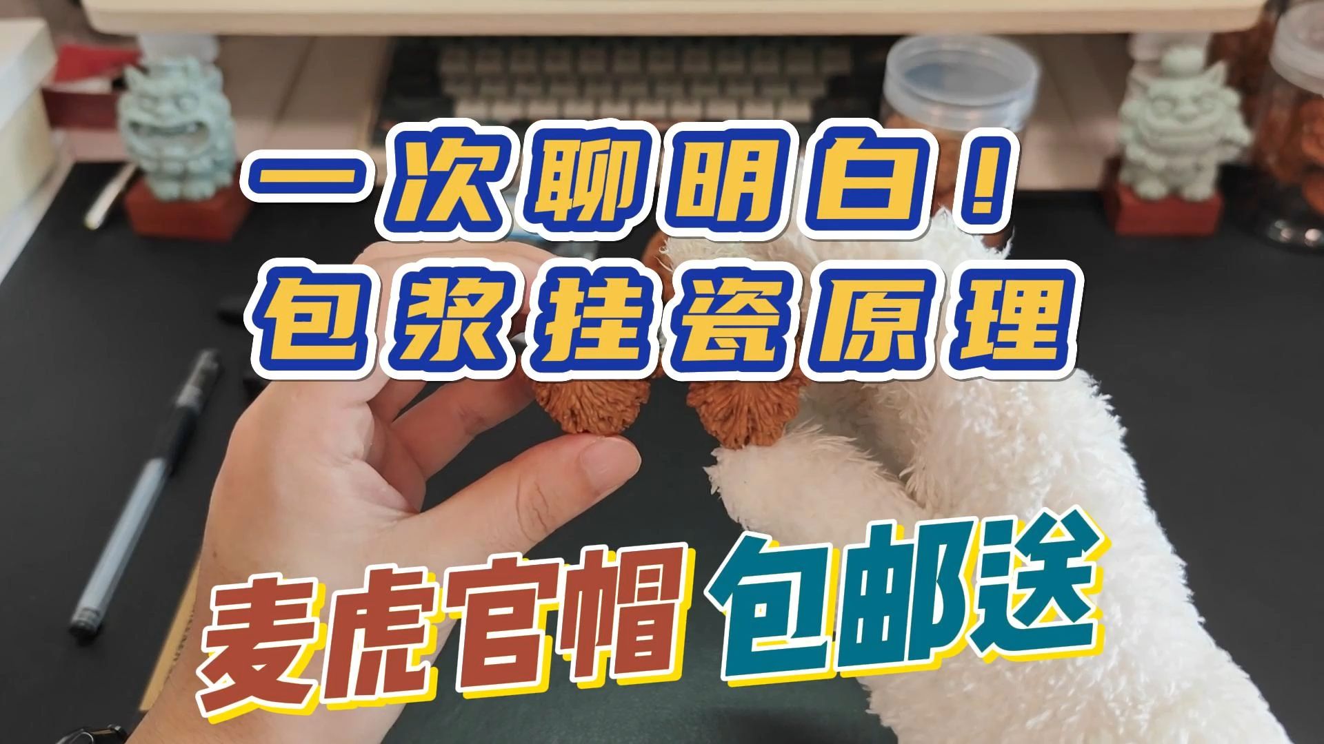 【内含抽奖】第22期 一次聊明白!文玩核桃包浆和刮瓷原理哔哩哔哩bilibili