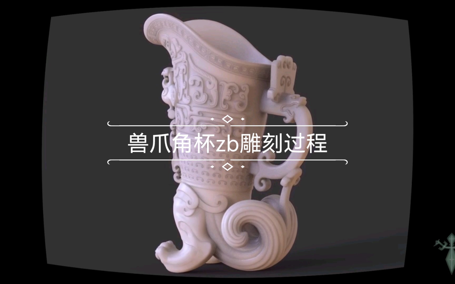 兽爪角杯zbrush建模过程哔哩哔哩bilibili