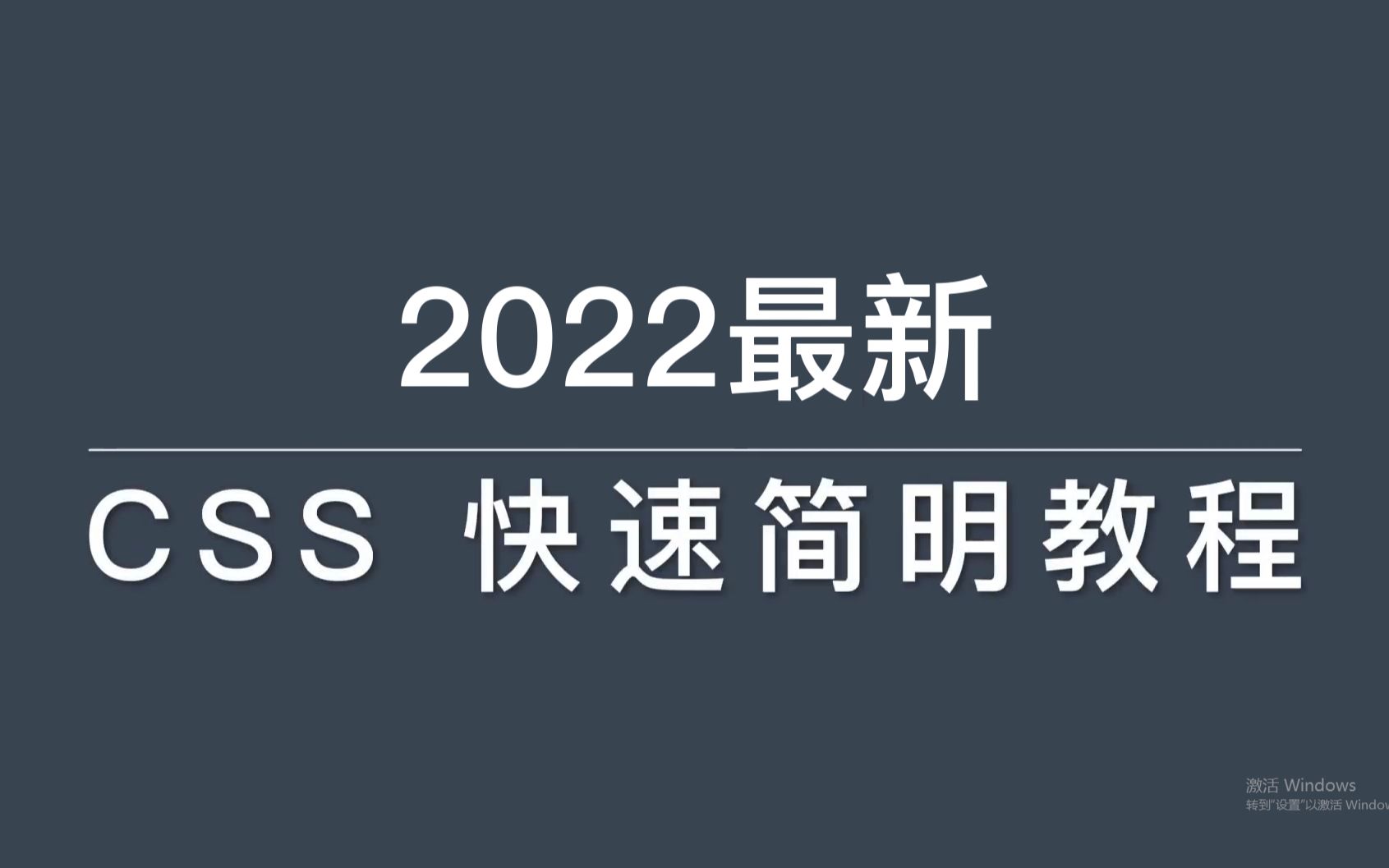 2022年最新CSS快速简明教程,全程无废话,结尾即巅峰哔哩哔哩bilibili