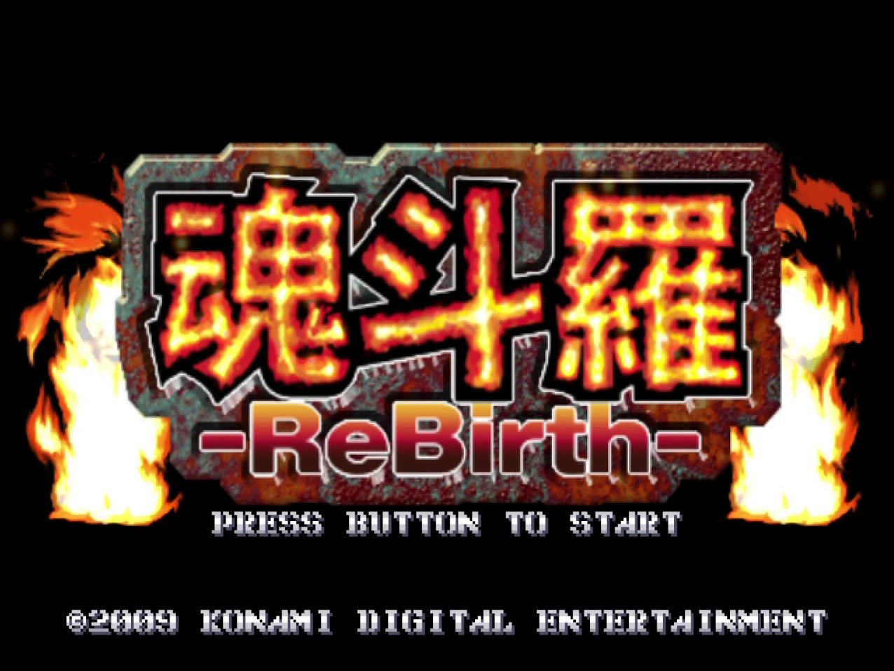 [图]Wii魂斗罗 重生(Contra ReBirth)日版一命通关【个人留档记录向】