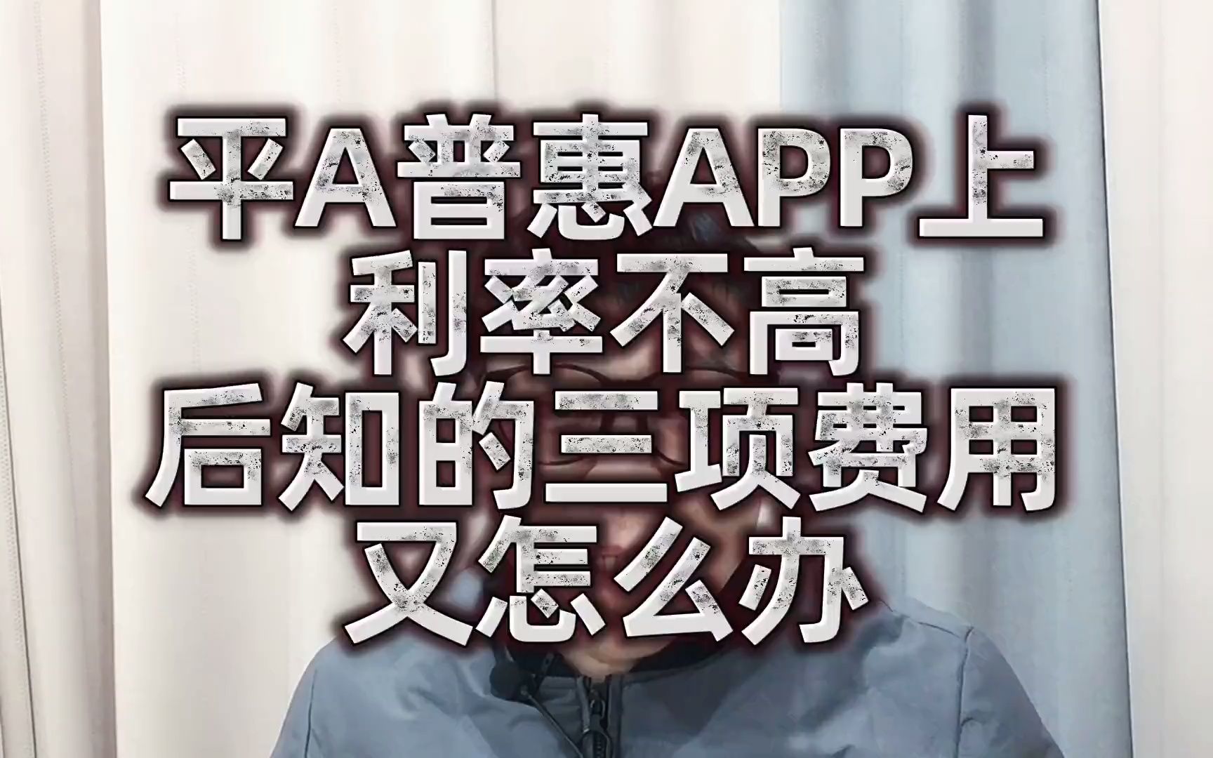 平安普惠APP上利率不高,但后知后觉的三项费用怎么办?哔哩哔哩bilibili