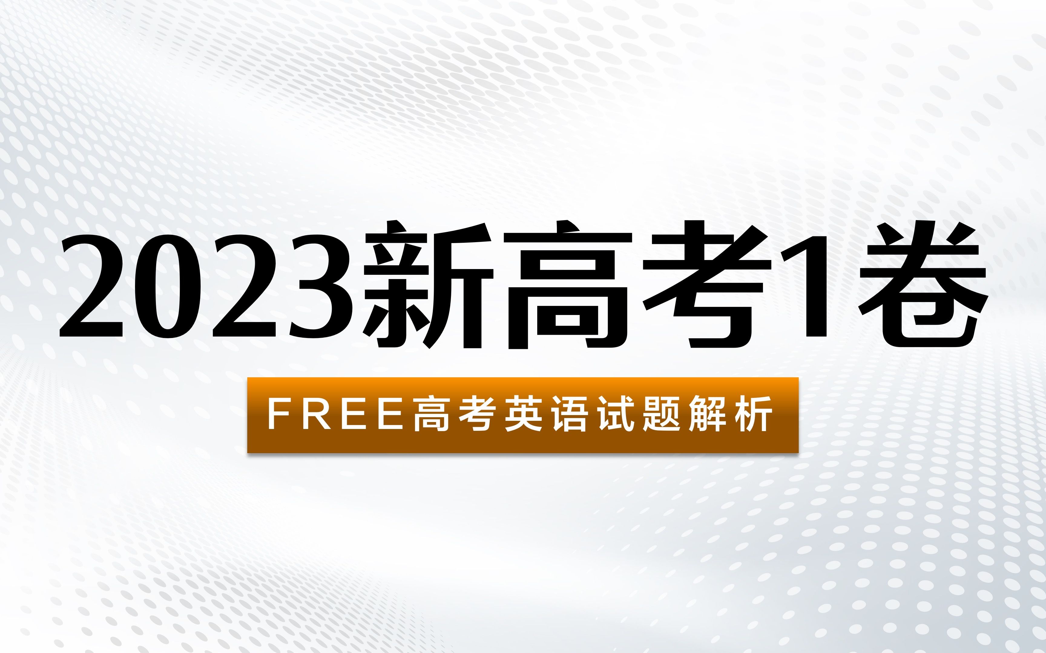 [图]FREE高考英语试题解析：2023年新高考1卷